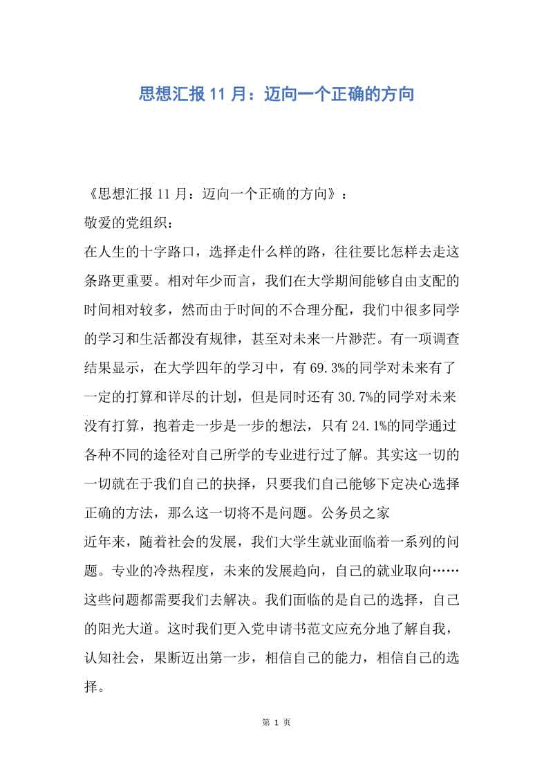 【思想汇报】思想汇报11月：迈向一个正确的方向.docx