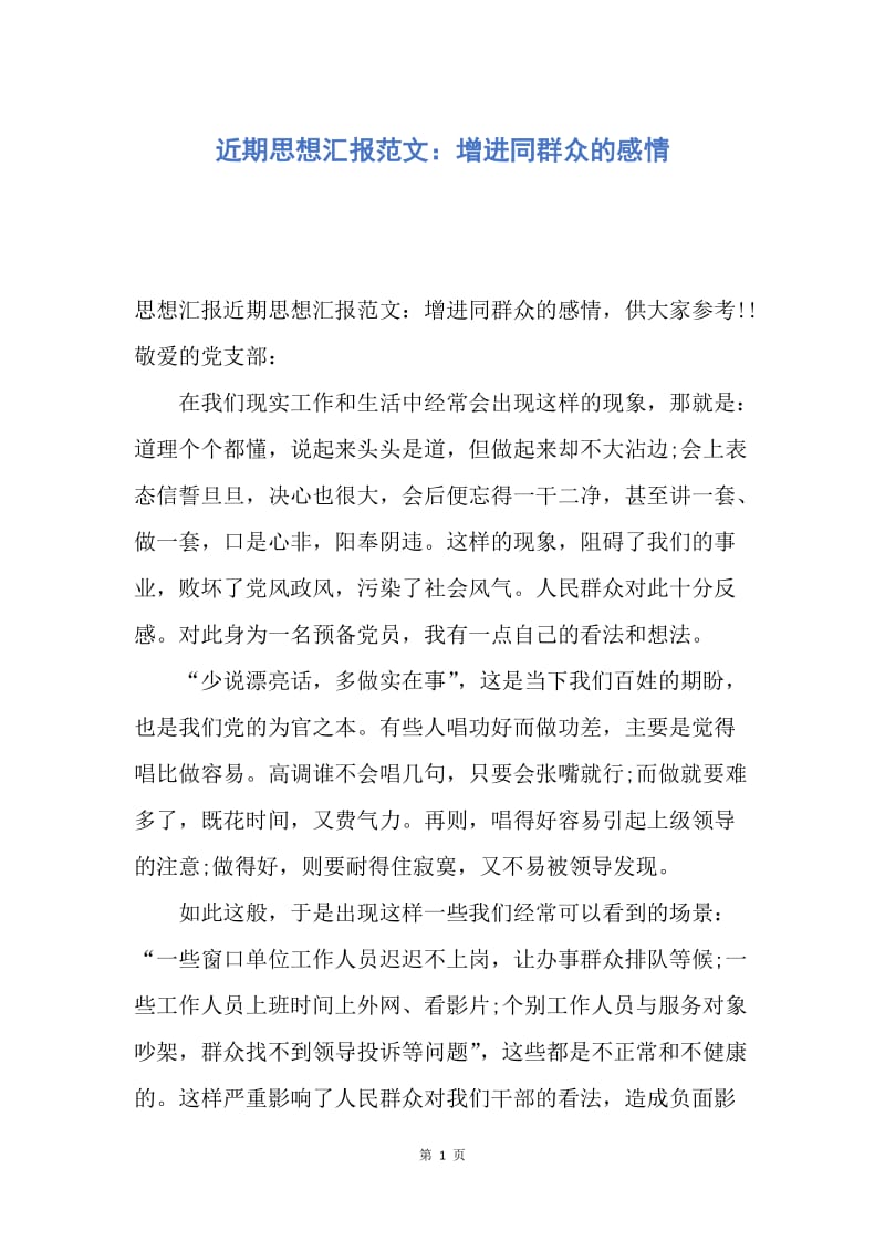 【思想汇报】近期思想汇报范文：增进同群众的感情.docx_第1页