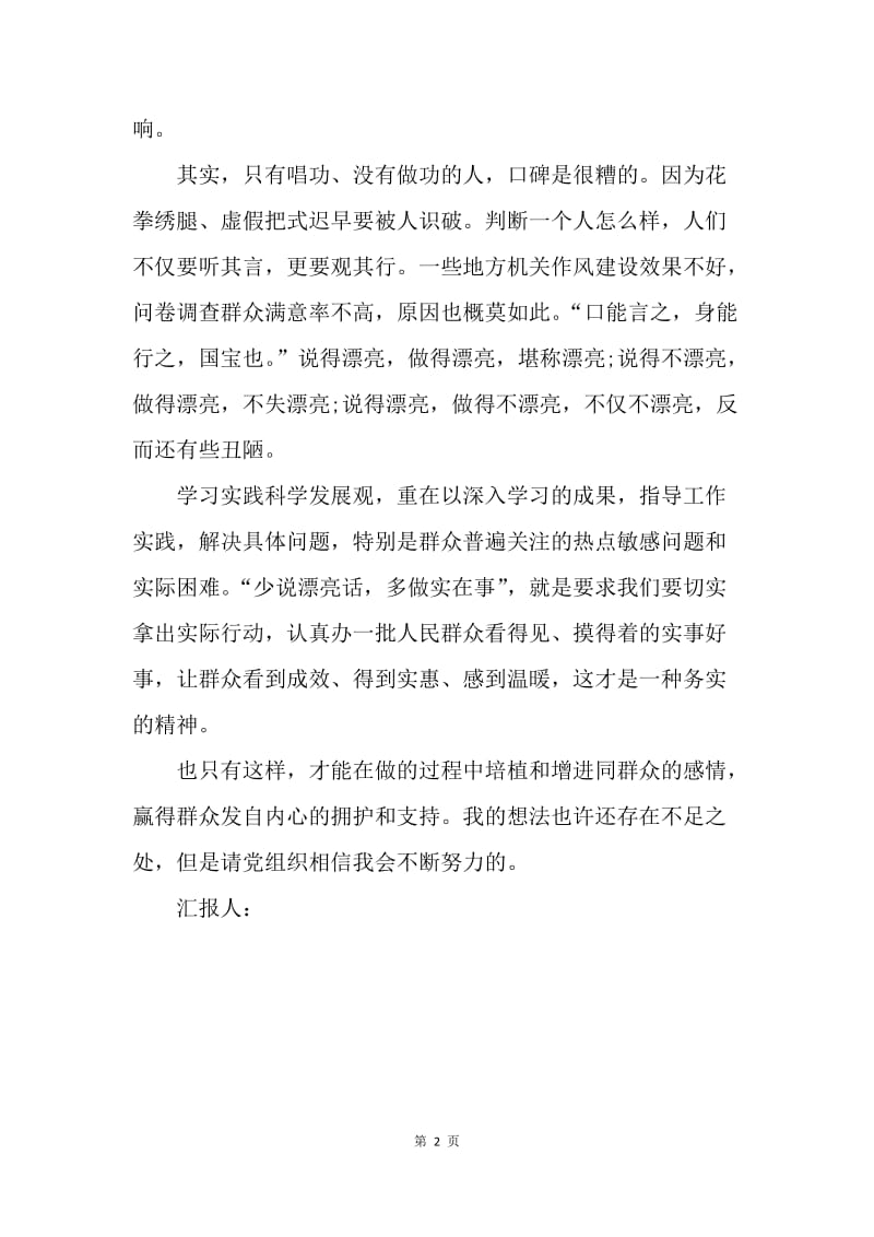 【思想汇报】近期思想汇报范文：增进同群众的感情.docx_第2页