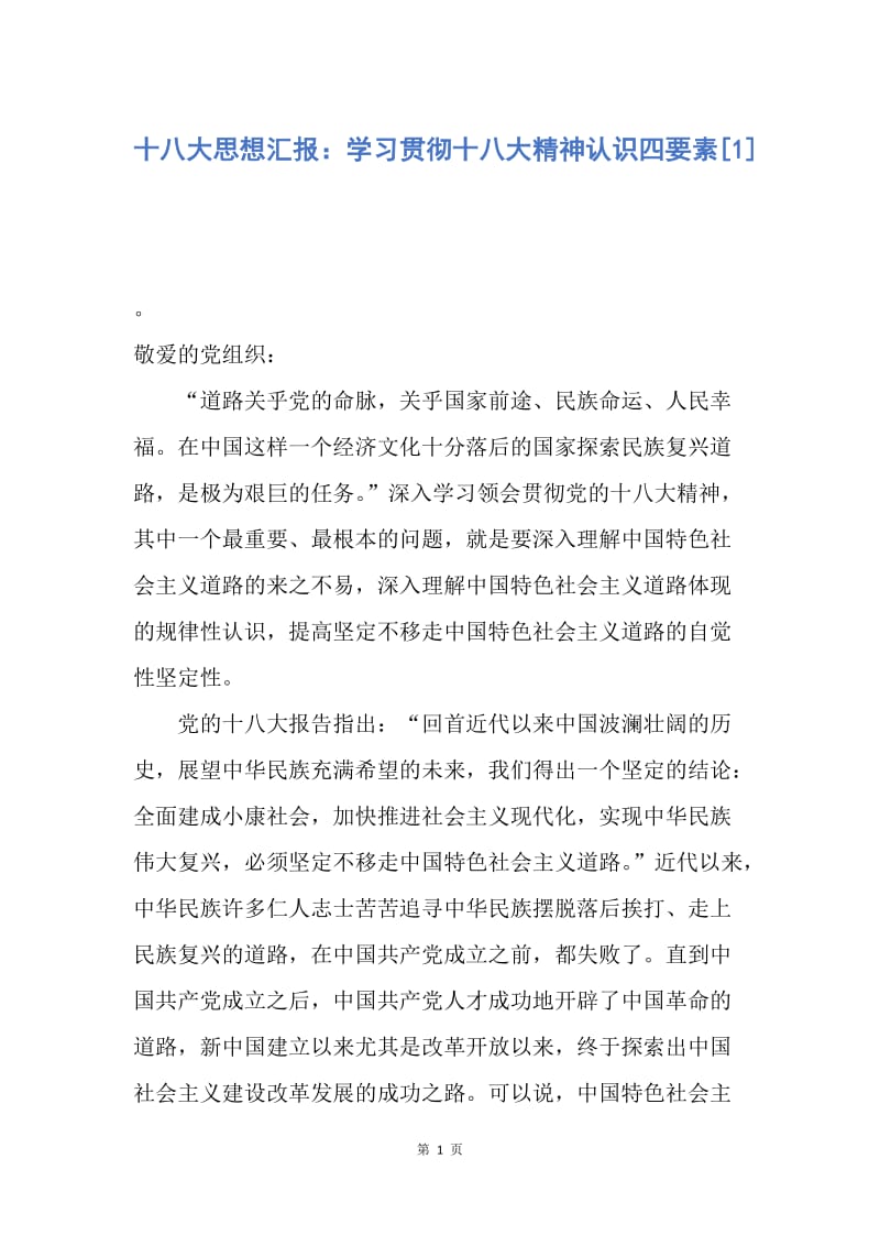 【思想汇报】十八大思想汇报：学习贯彻十八大精神认识四要素.docx_第1页