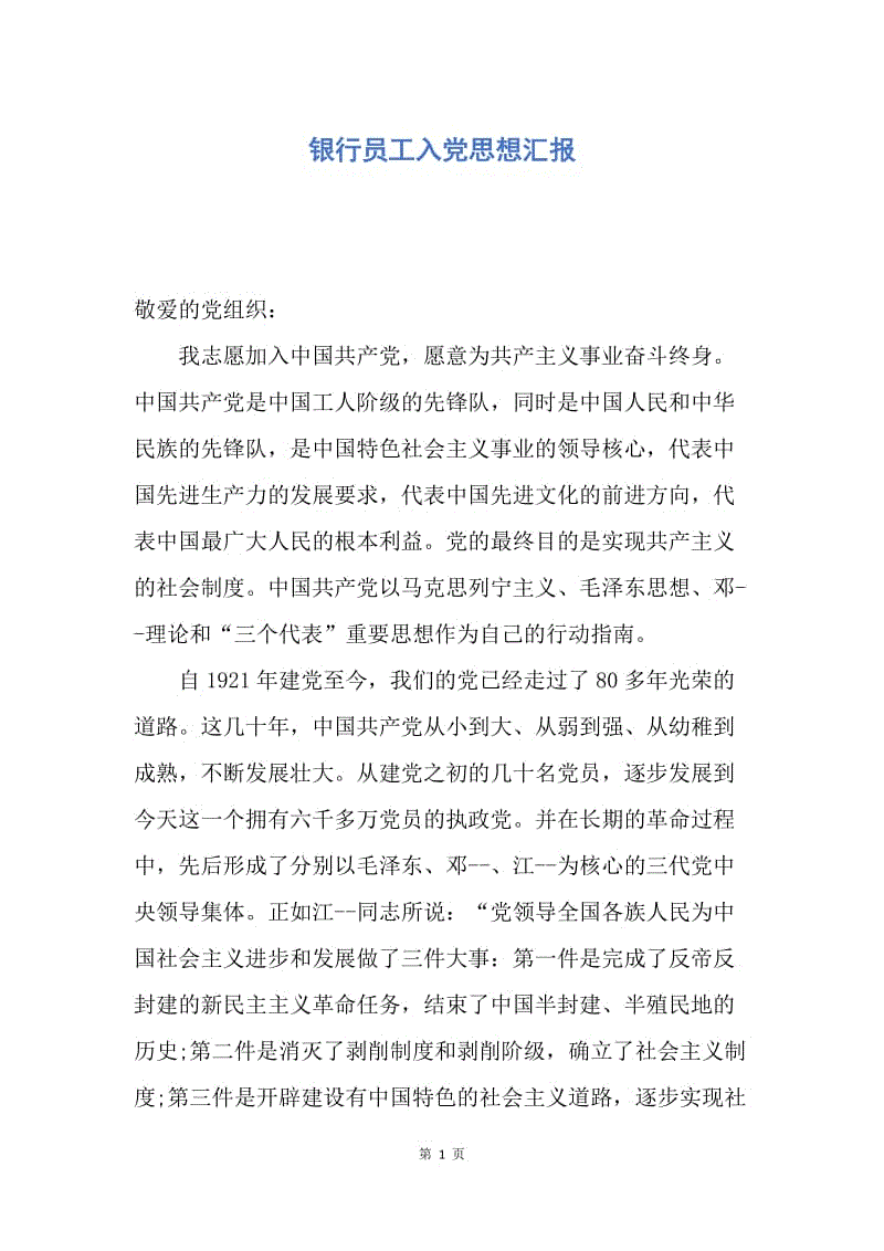 【思想汇报】银行员工入党思想汇报.docx