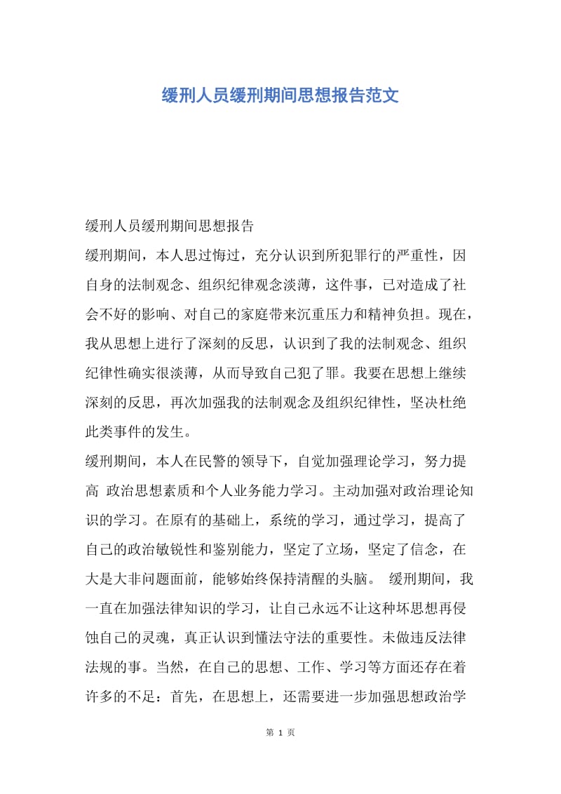 【思想汇报】缓刑人员缓刑期间思想报告范文.docx_第1页