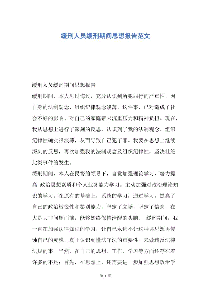 思想汇报缓刑图片