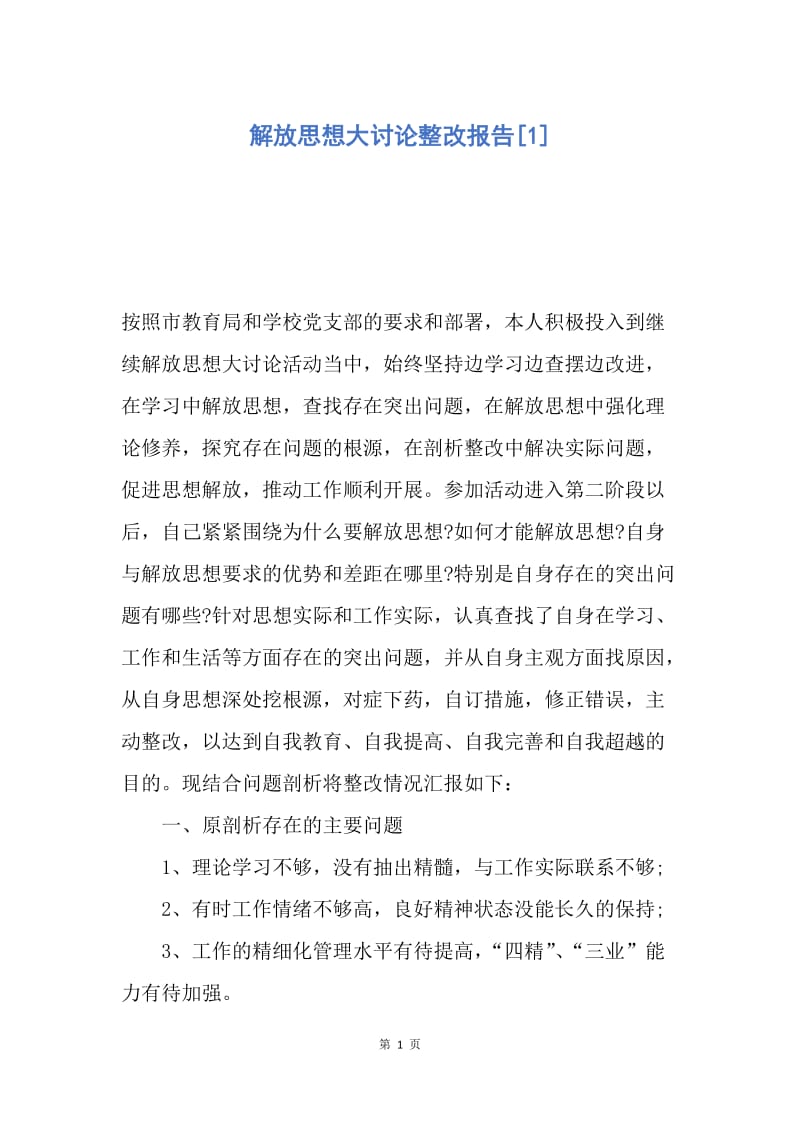 【思想汇报】解放思想大讨论整改报告.docx_第1页