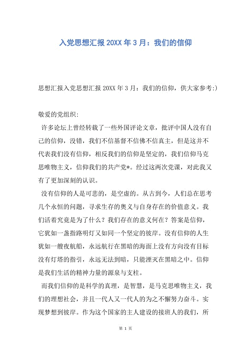 【思想汇报】入党思想汇报20XX年3月：我们的信仰.docx