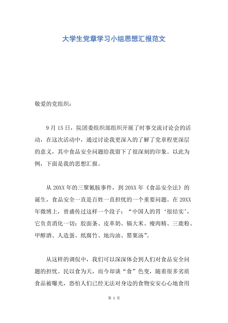 【思想汇报】大学生党章学习小组思想汇报范文.docx_第1页