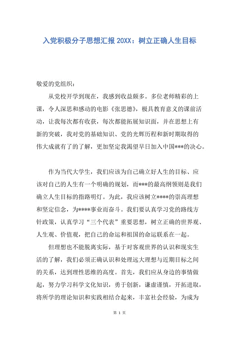 【思想汇报】入党积极分子思想汇报20XX：树立正确人生目标.docx