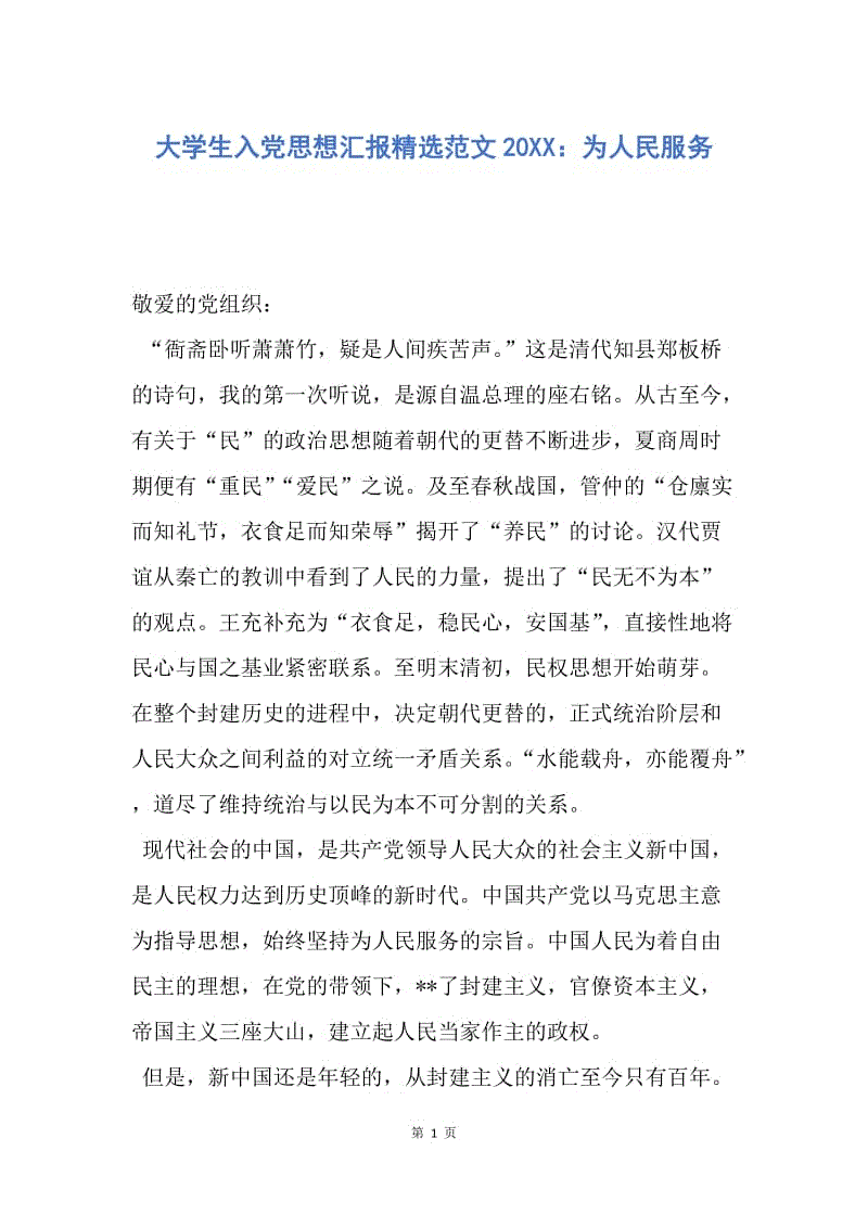 【思想汇报】大学生入党思想汇报精选范文20XX：为人民服务.docx