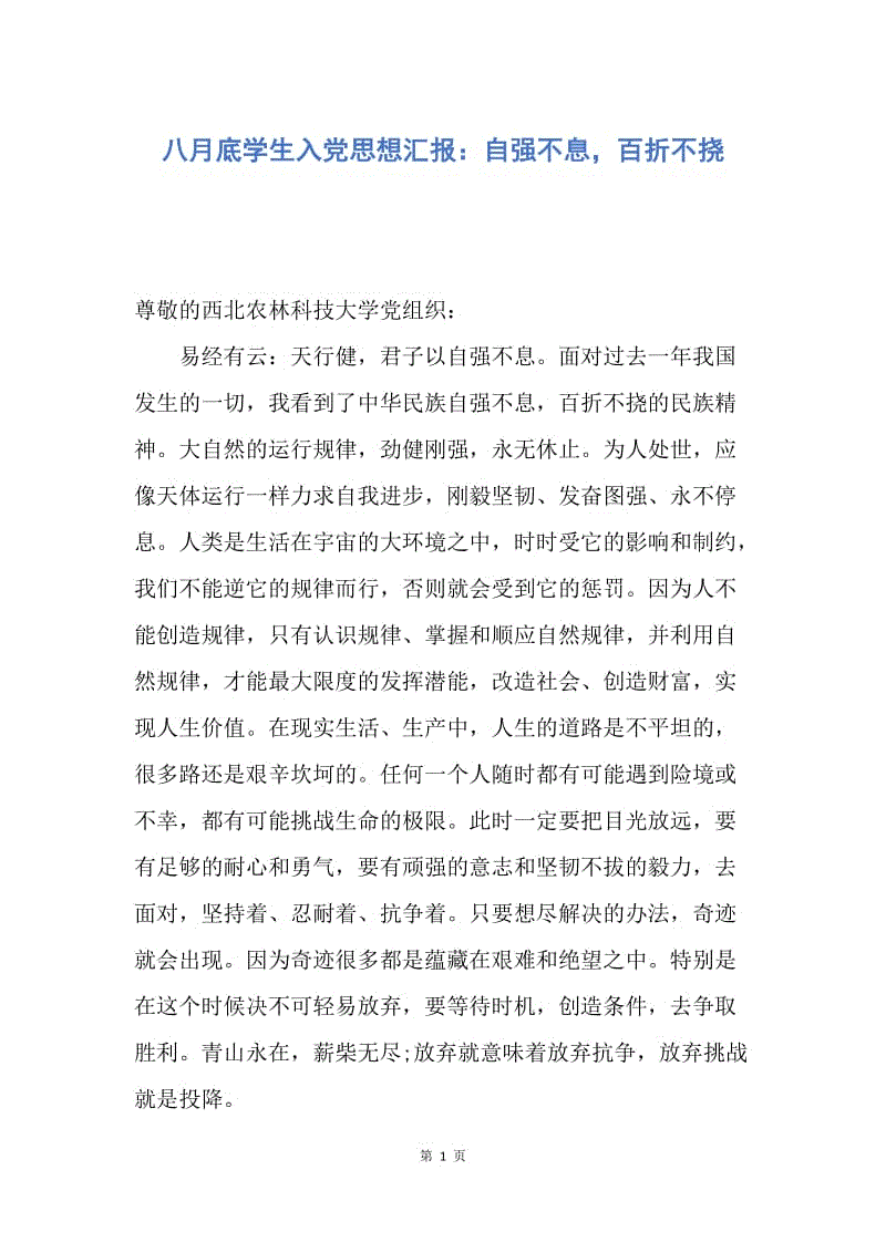 【思想汇报】八月底学生入党思想汇报：自强不息，百折不挠.docx