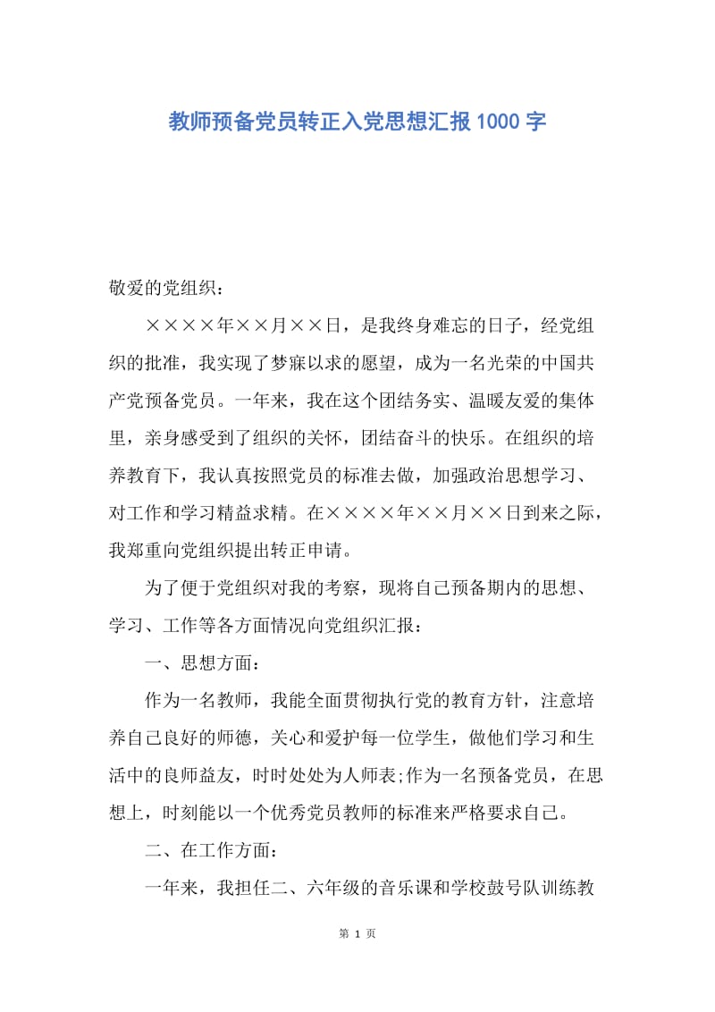 【思想汇报】教师预备党员转正入党思想汇报1000字.docx_第1页