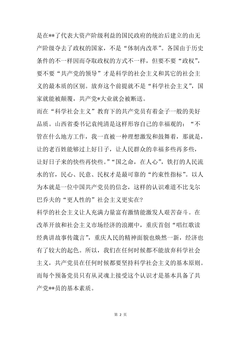 【思想汇报】部队入党思想汇报范本：坚持社会主义基本原则.docx_第2页