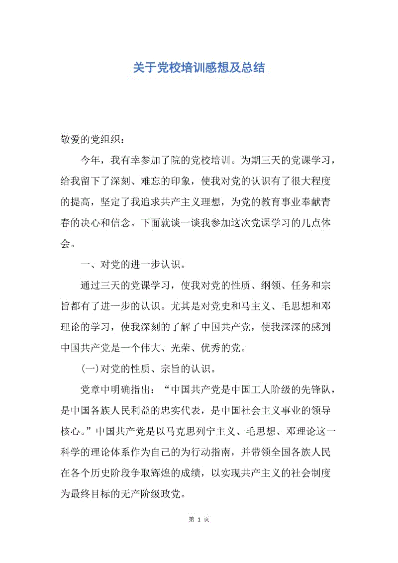 【思想汇报】关于党校培训感想及总结.docx