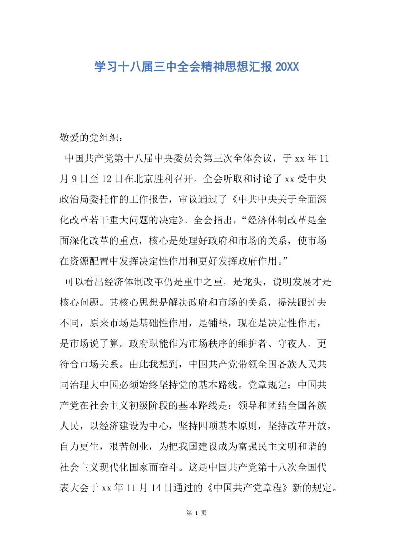 【思想汇报】学习十八届三中全会精神思想汇报20XX.docx_第1页