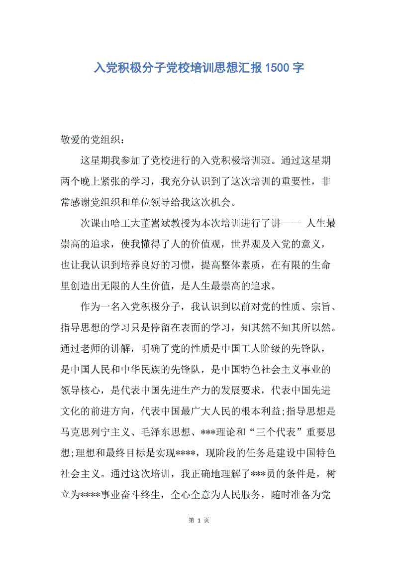 【思想汇报】入党积极分子党校培训思想汇报1500字.docx