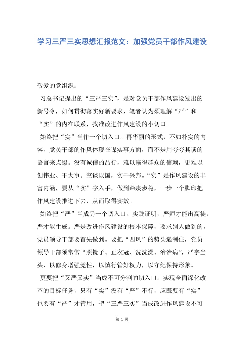 【思想汇报】学习三严三实思想汇报范文：加强党员干部作风建设.docx_第1页