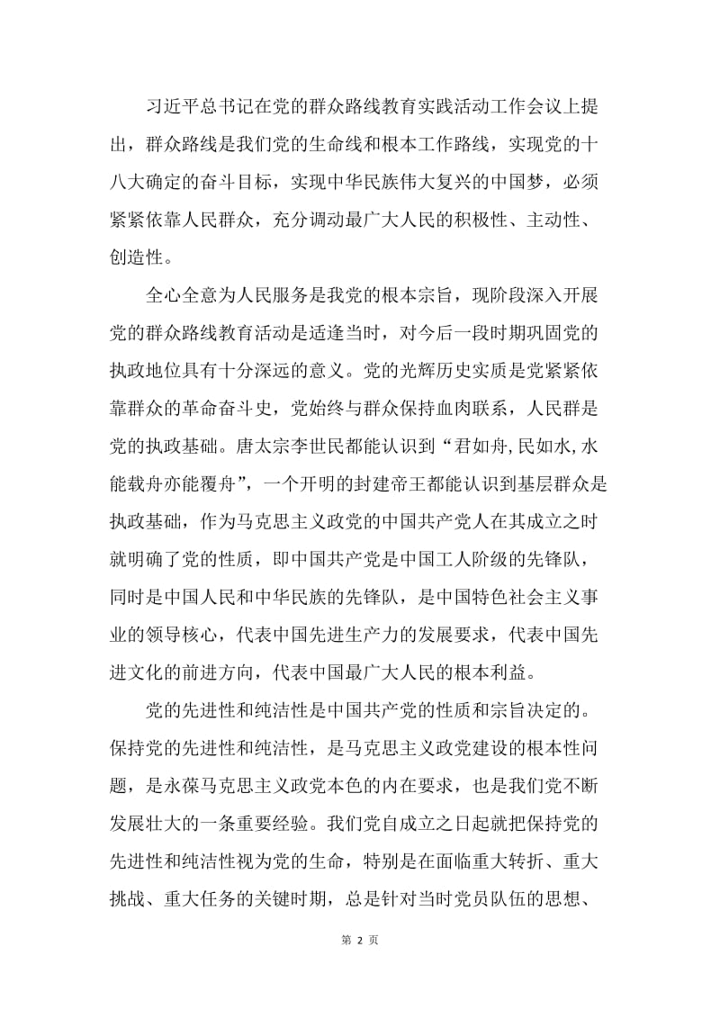 【思想汇报】思想汇报范文：论党的群众路线教育.docx_第2页