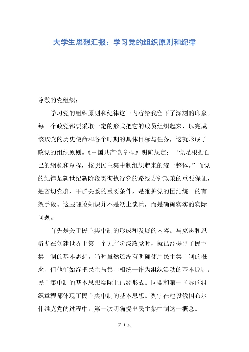 【思想汇报】大学生思想汇报：学习党的组织原则和纪律.docx_第1页