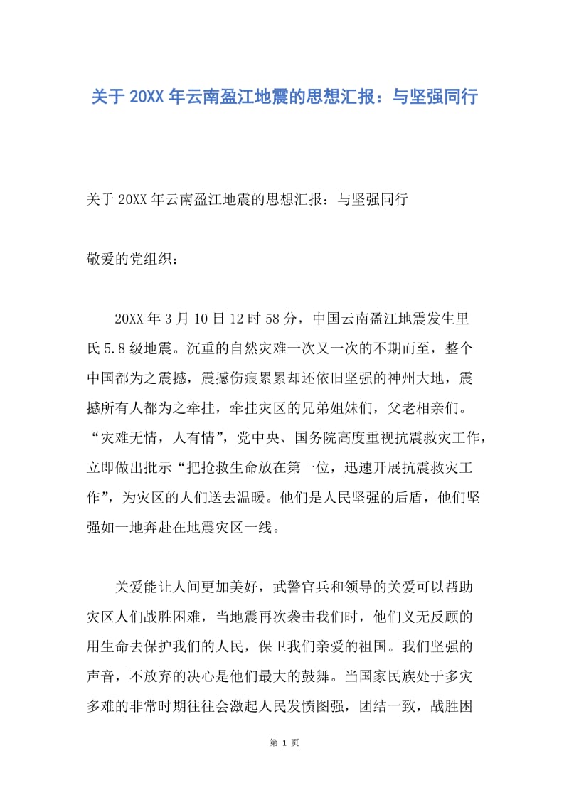 【思想汇报】关于20XX年云南盈江地震的思想汇报：与坚强同行.docx_第1页