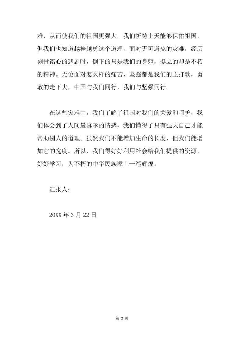 【思想汇报】关于20XX年云南盈江地震的思想汇报：与坚强同行.docx_第2页