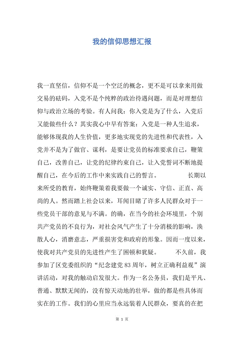 【思想汇报】我的信仰思想汇报.docx