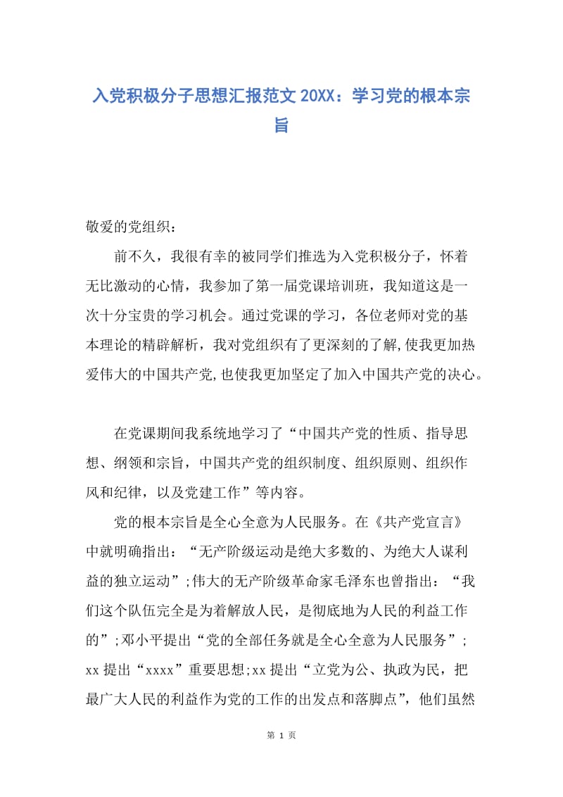 【思想汇报】入党积极分子思想汇报范文20XX：学习党的根本宗旨.docx_第1页