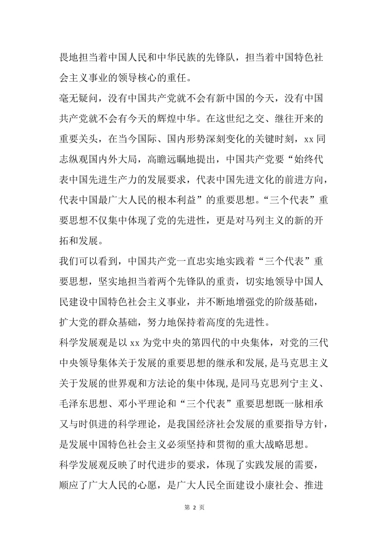 【思想汇报】大学生学习科学发展观的思想汇报范文.docx_第2页