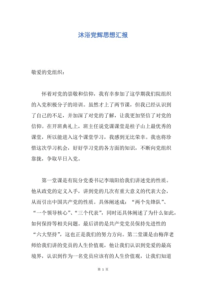 【思想汇报】沐浴党辉思想汇报.docx