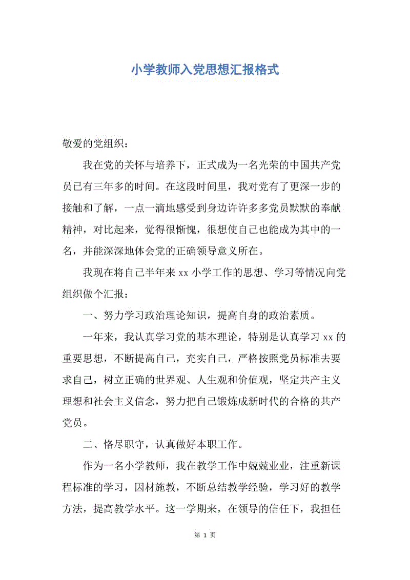 【思想汇报】小学教师入党思想汇报格式.docx