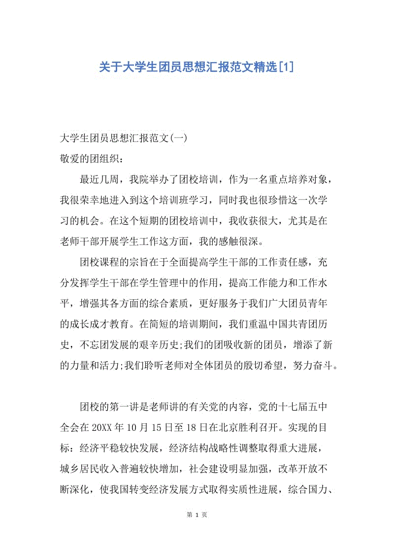 【思想汇报】关于大学生团员思想汇报范文精选.docx