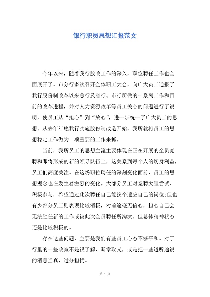 【思想汇报】银行职员思想汇报范文.docx_第1页