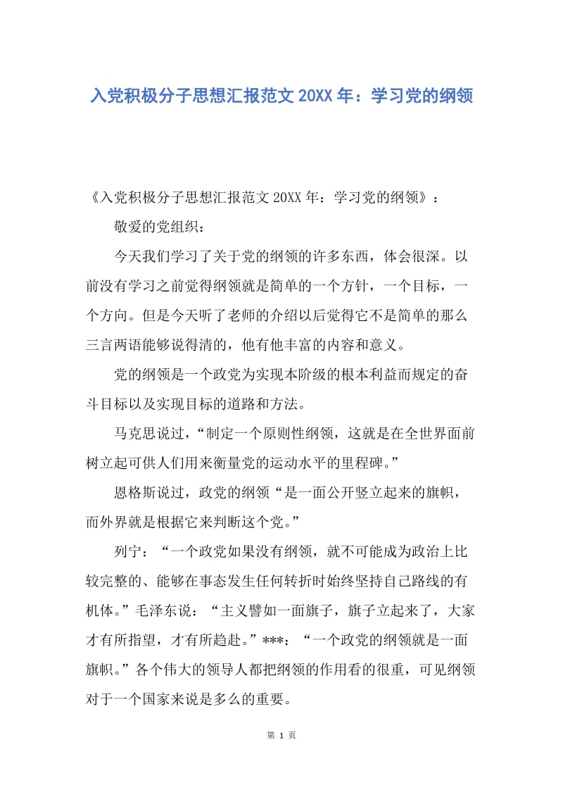 【思想汇报】入党积极分子思想汇报范文20XX年：学习党的纲领.docx_第1页