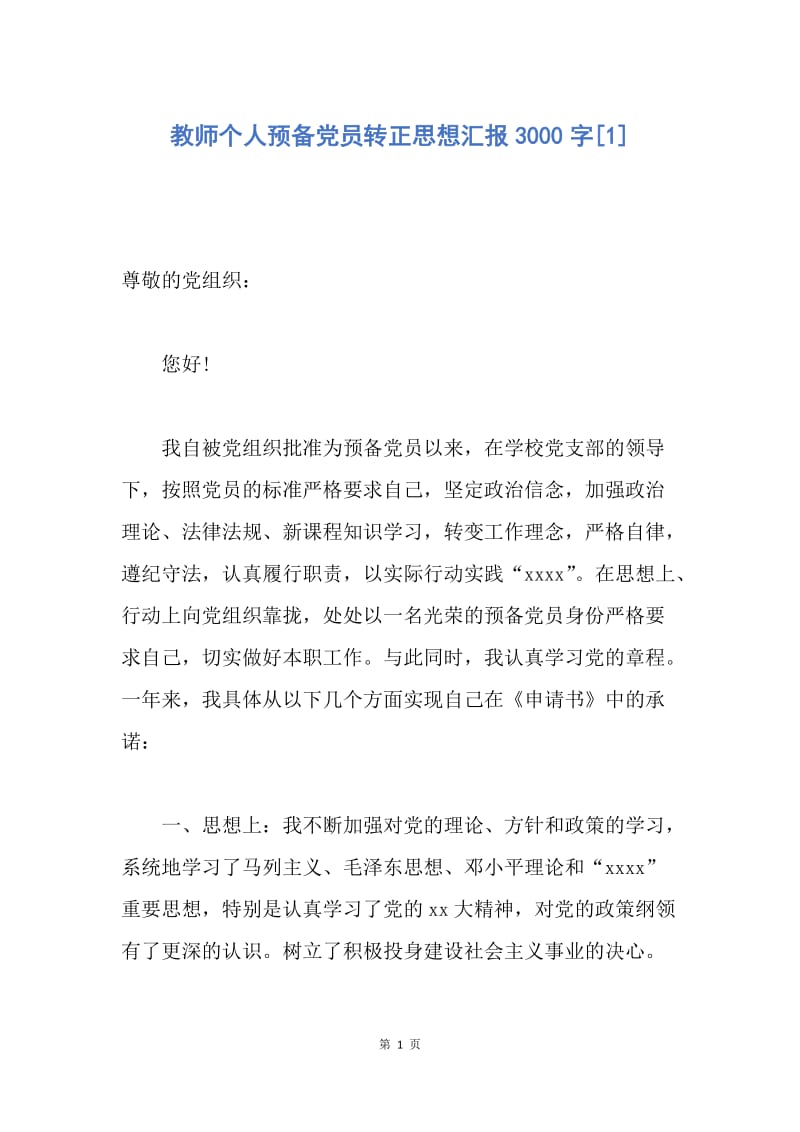 【思想汇报】教师个人预备党员转正思想汇报3000字.docx_第1页