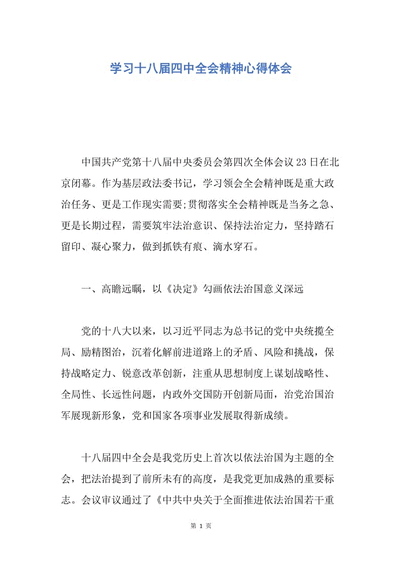 【思想汇报】学习十八届四中全会精神心得体会.docx