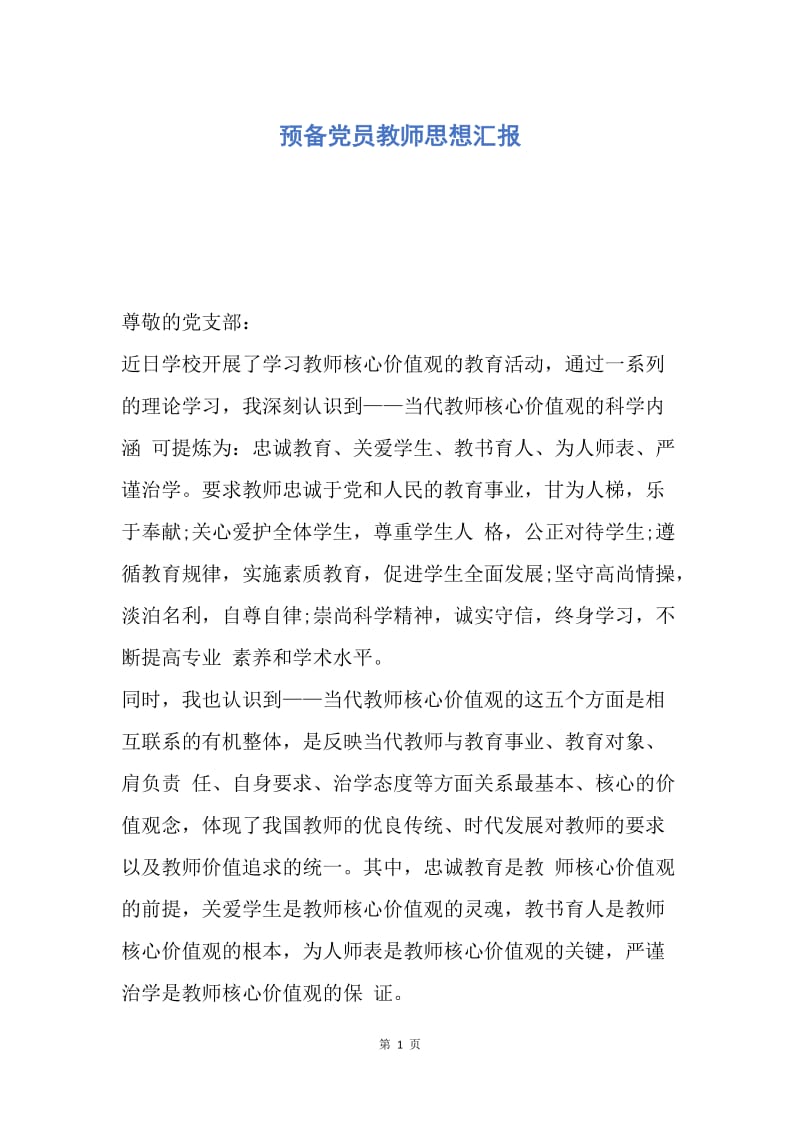 【思想汇报】预备党员教师思想汇报.docx_第1页