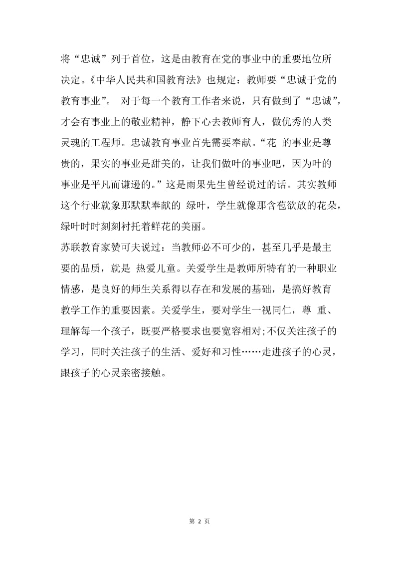 【思想汇报】预备党员教师思想汇报.docx_第2页