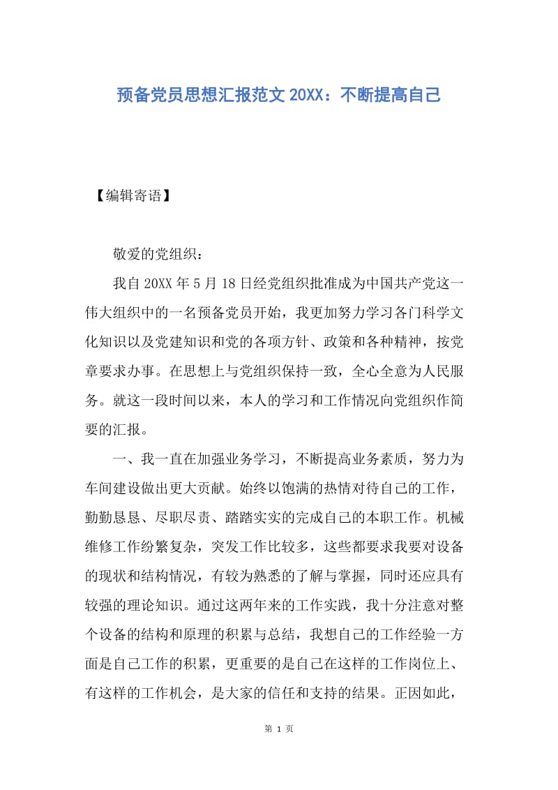 【思想汇报】预备党员思想汇报范文20XX：不断提高自己.docx_第1页