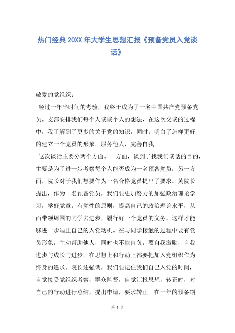 【思想汇报】热门经典20XX年大学生思想汇报《预备党员入党谈话》.docx_第1页