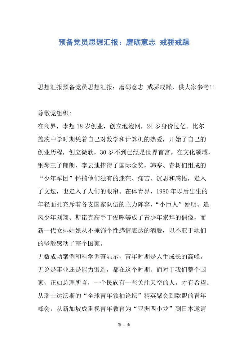 【思想汇报】预备党员思想汇报：磨砺意志 戒骄戒躁.docx