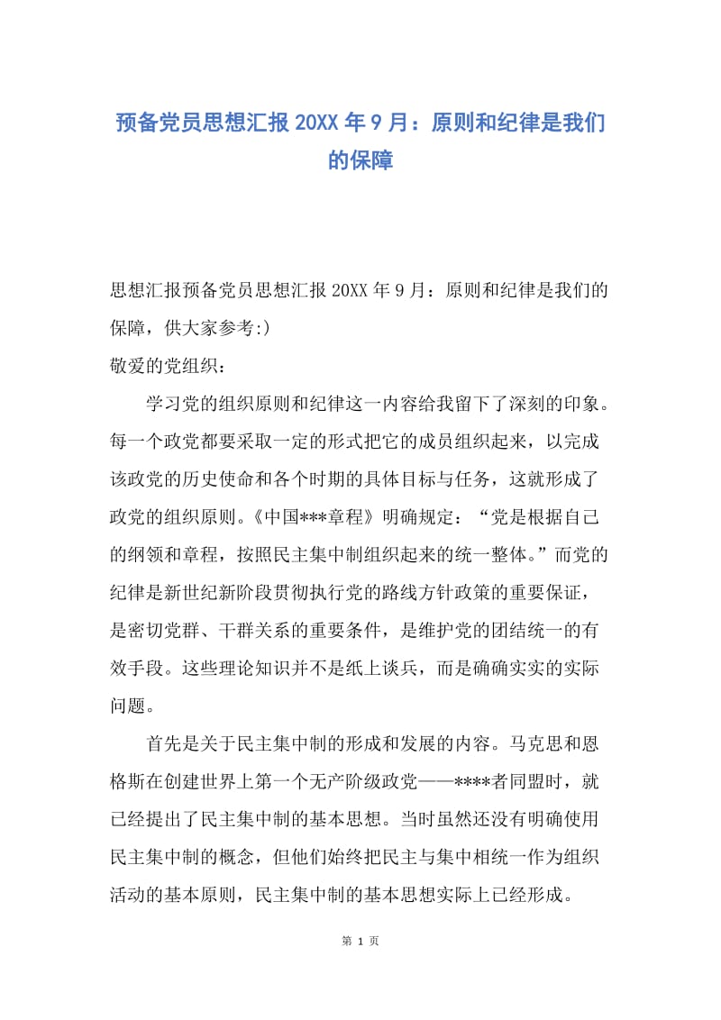 【思想汇报】预备党员思想汇报20XX年9月：原则和纪律是我们的保障.docx_第1页