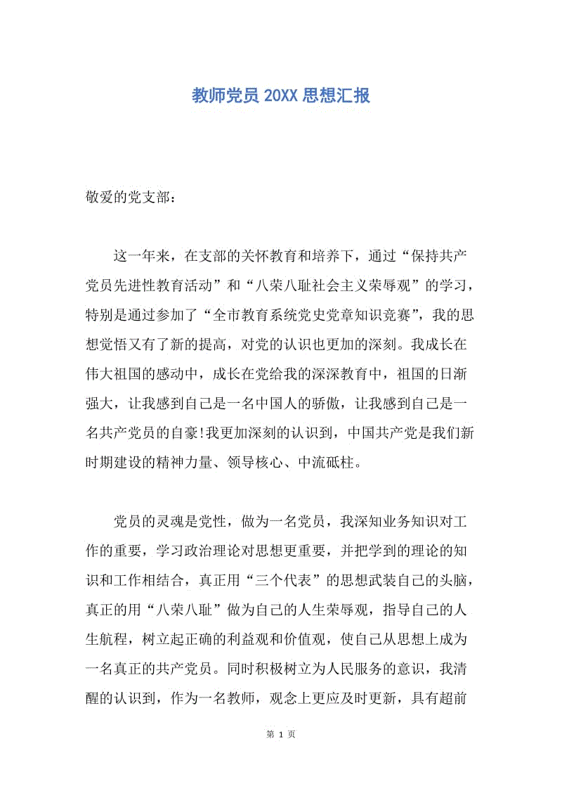 【思想汇报】教师党员20XX思想汇报.docx