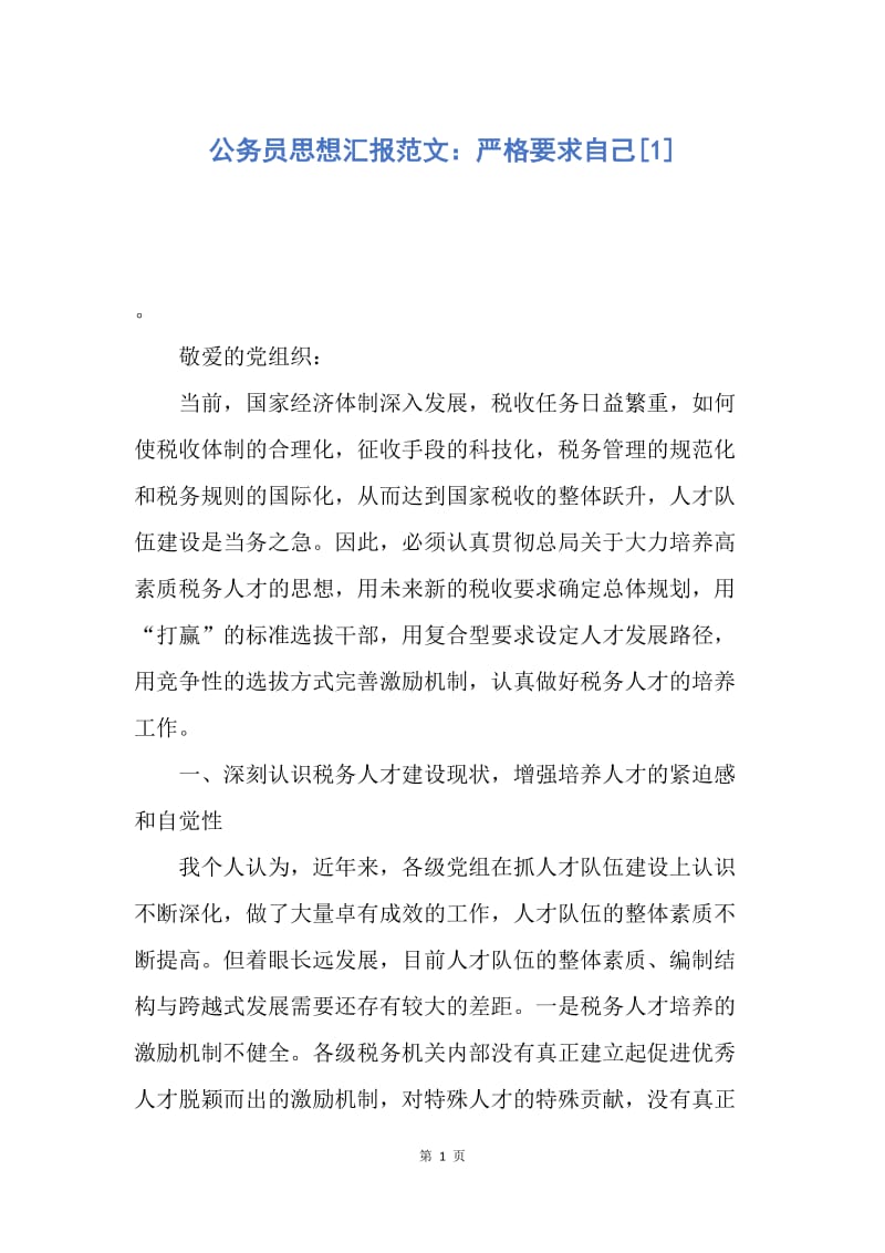 【思想汇报】公务员思想汇报范文：严格要求自己.docx_第1页