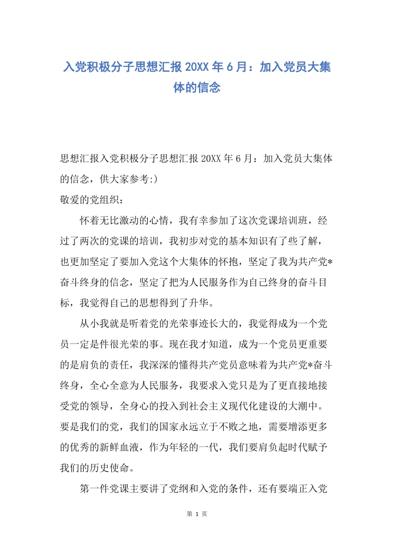 【思想汇报】入党积极分子思想汇报20XX年6月：加入党员大集体的信念.docx_第1页