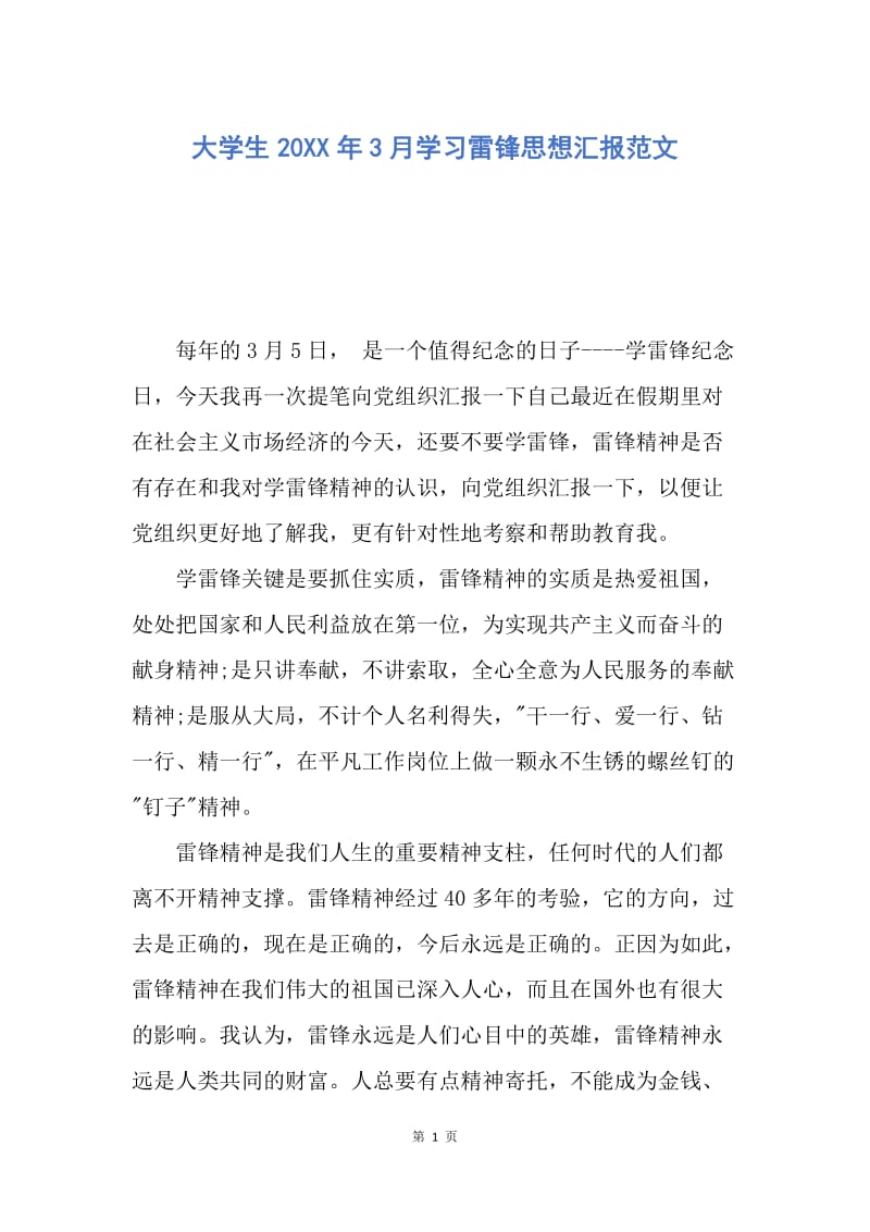 【思想汇报】大学生20XX年3月学习雷锋思想汇报范文.docx_第1页