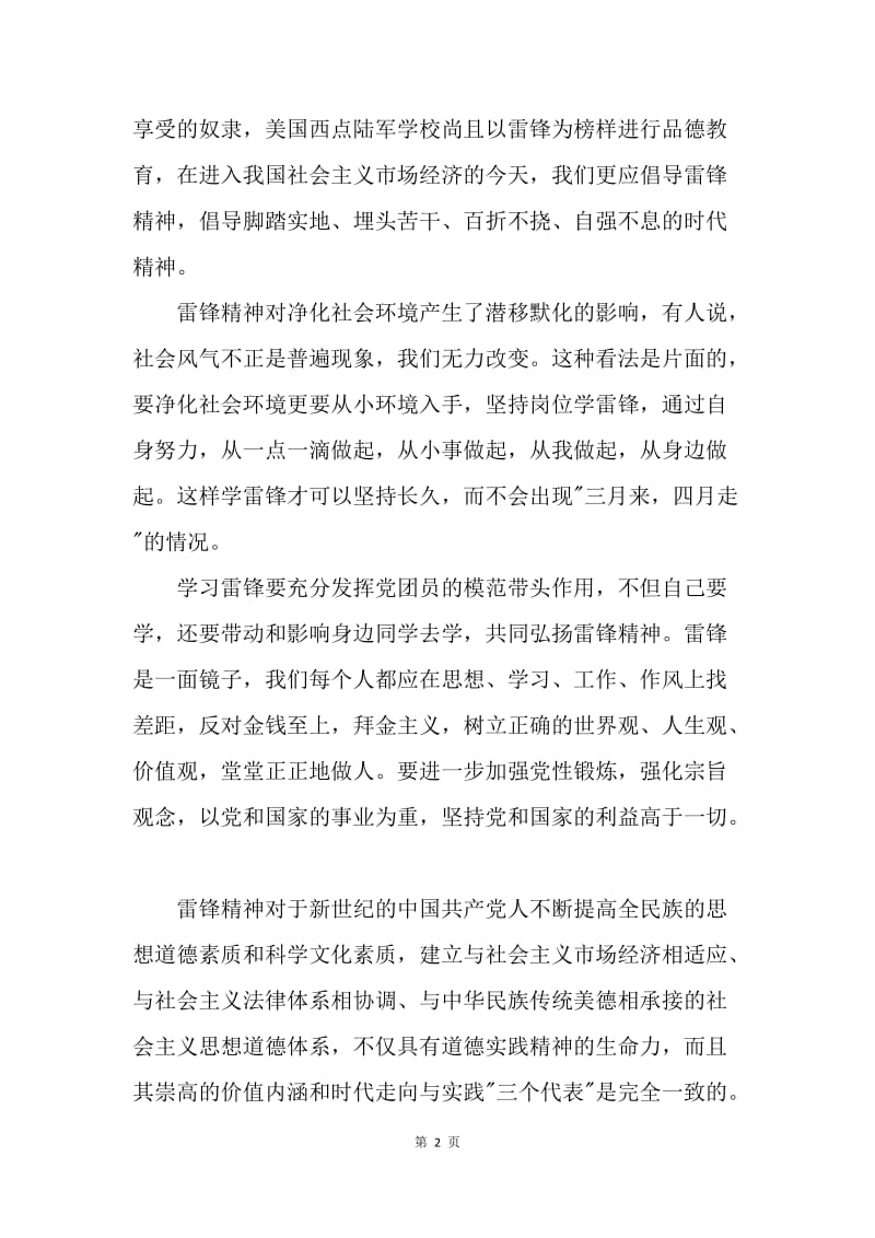 【思想汇报】大学生20XX年3月学习雷锋思想汇报范文.docx_第2页