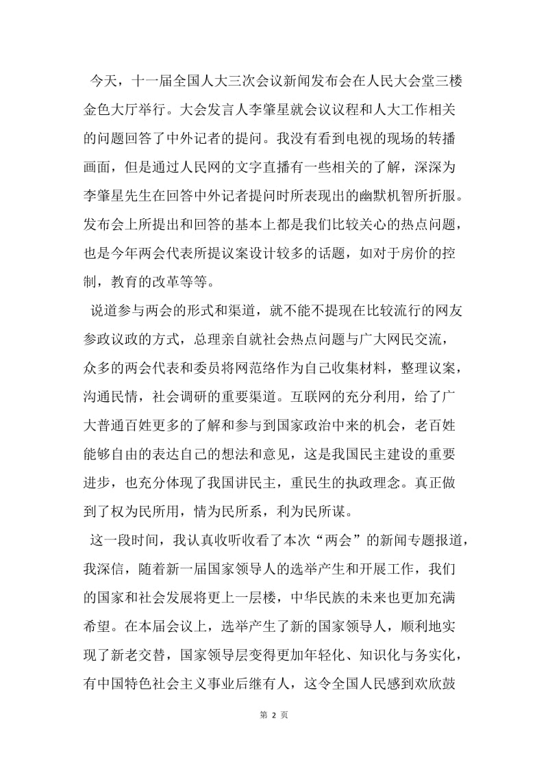 【思想汇报】思想汇报20XX年3月两会：学习两会精神，紧跟中央文件.docx_第2页