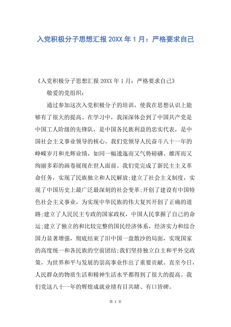 【思想汇报】入党积极分子思想汇报20XX年1月：严格要求自己.docx