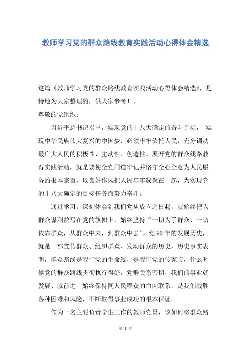 【思想汇报】教师学习党的群众路线教育实践活动心得体会精选.docx