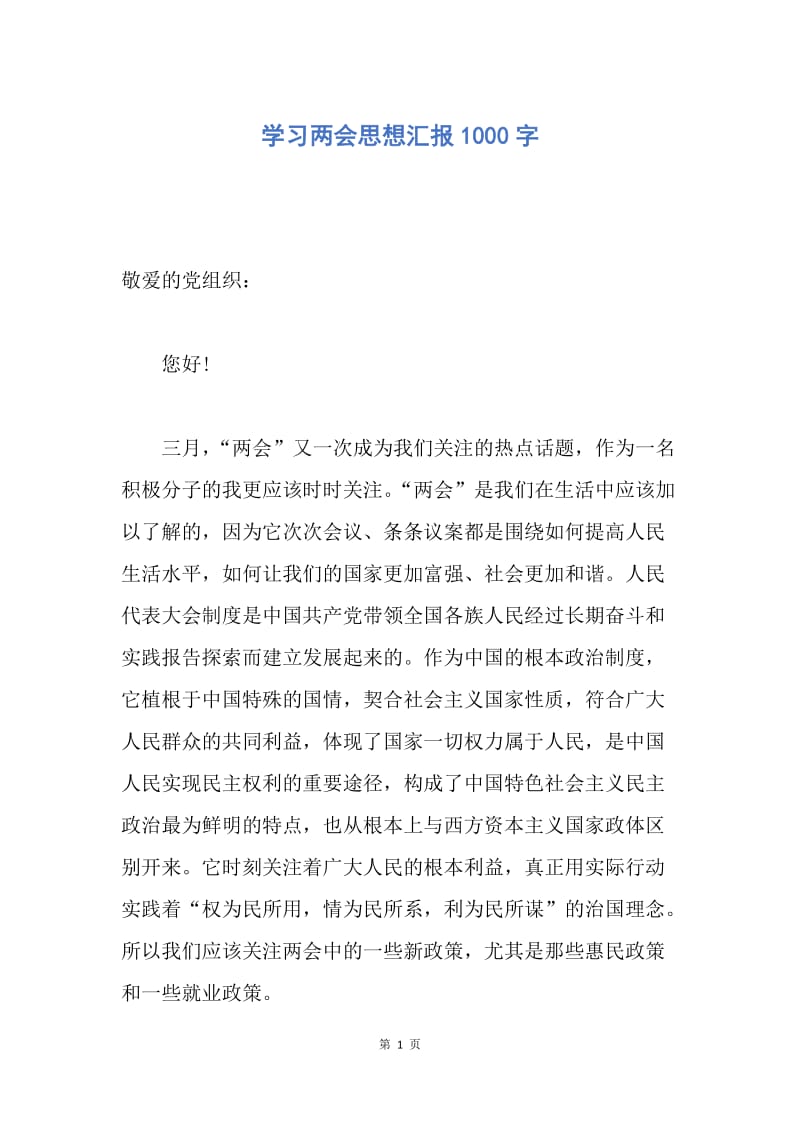 【思想汇报】学习两会思想汇报1000字.docx_第1页