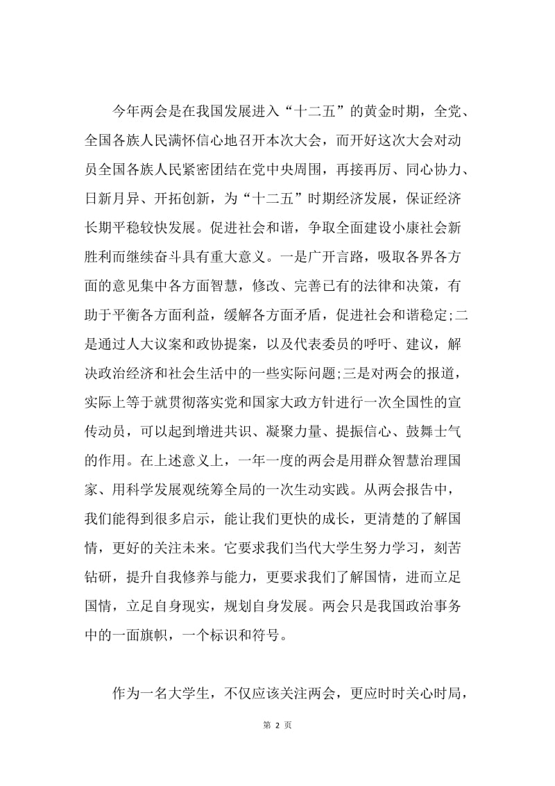 【思想汇报】学习两会思想汇报1000字.docx_第2页