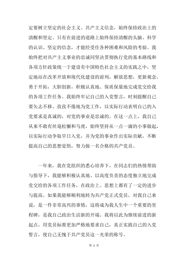 【思想汇报】预备党员思想汇报两学一做.docx_第2页